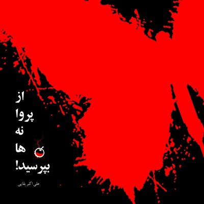از پروانه ها بپرسید